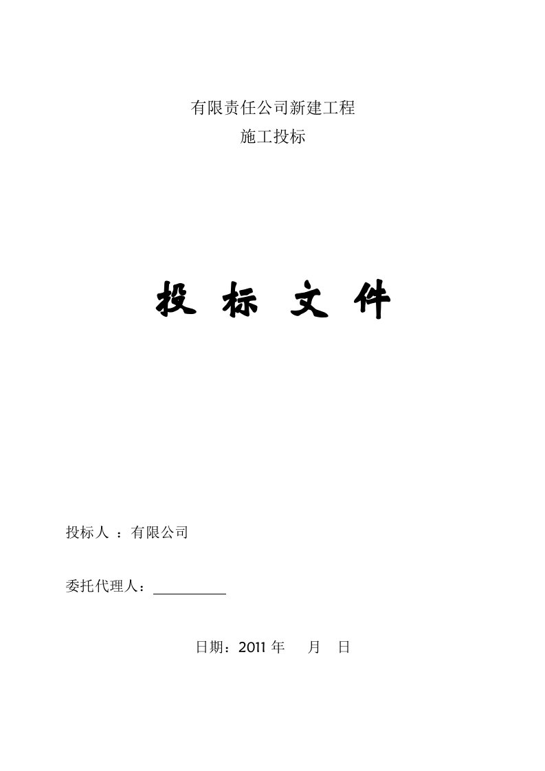 某公司水电工程投标文件技术标书（DOC73页）