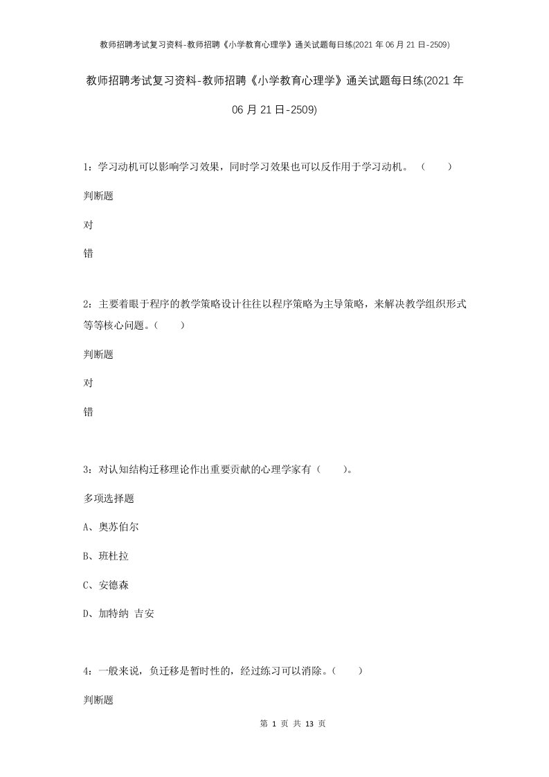 教师招聘考试复习资料-教师招聘小学教育心理学通关试题每日练2021年06月21日-2509