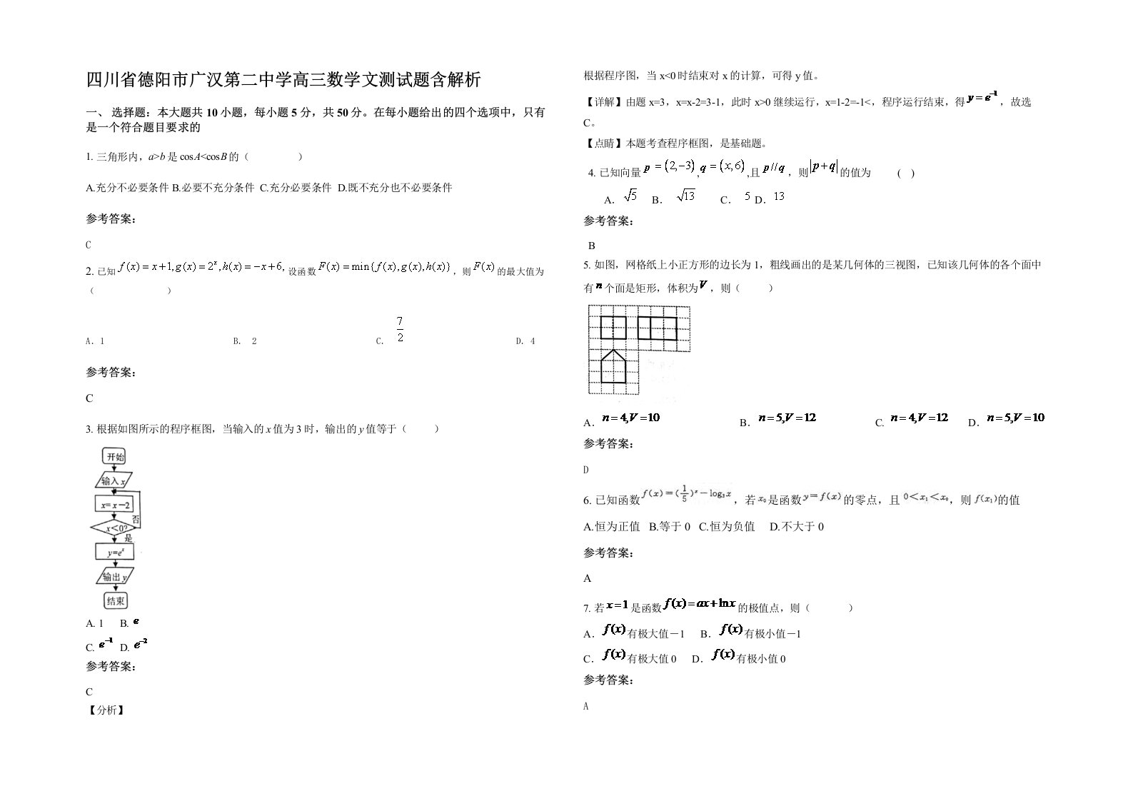 四川省德阳市广汉第二中学高三数学文测试题含解析