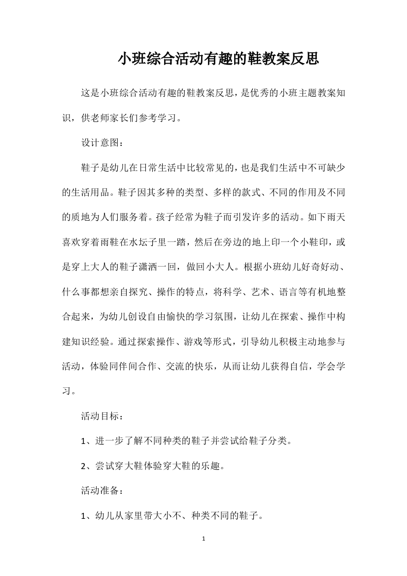 小班综合活动有趣的鞋教案反思