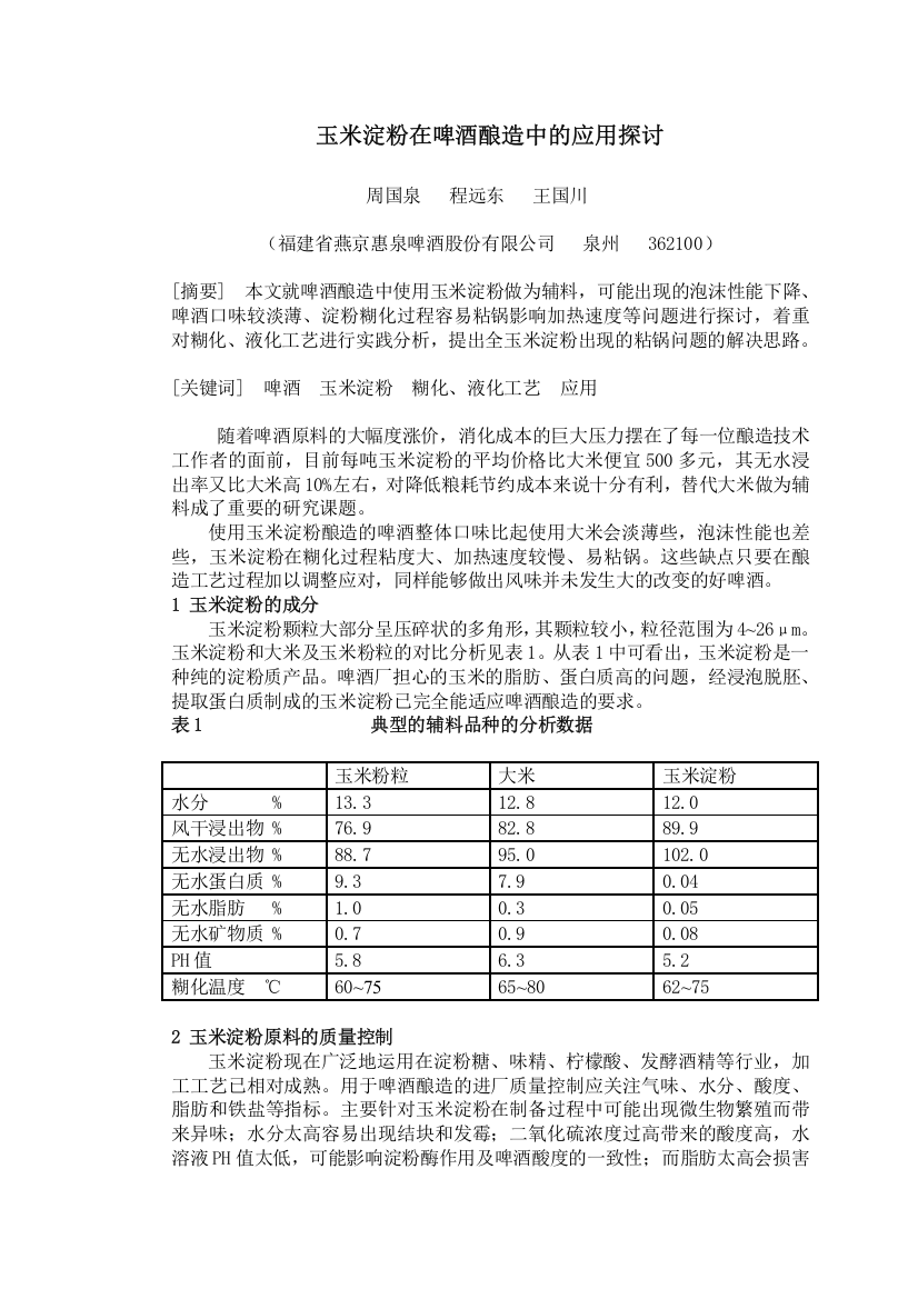 玉米淀粉在啤酒酿造中的应用探讨