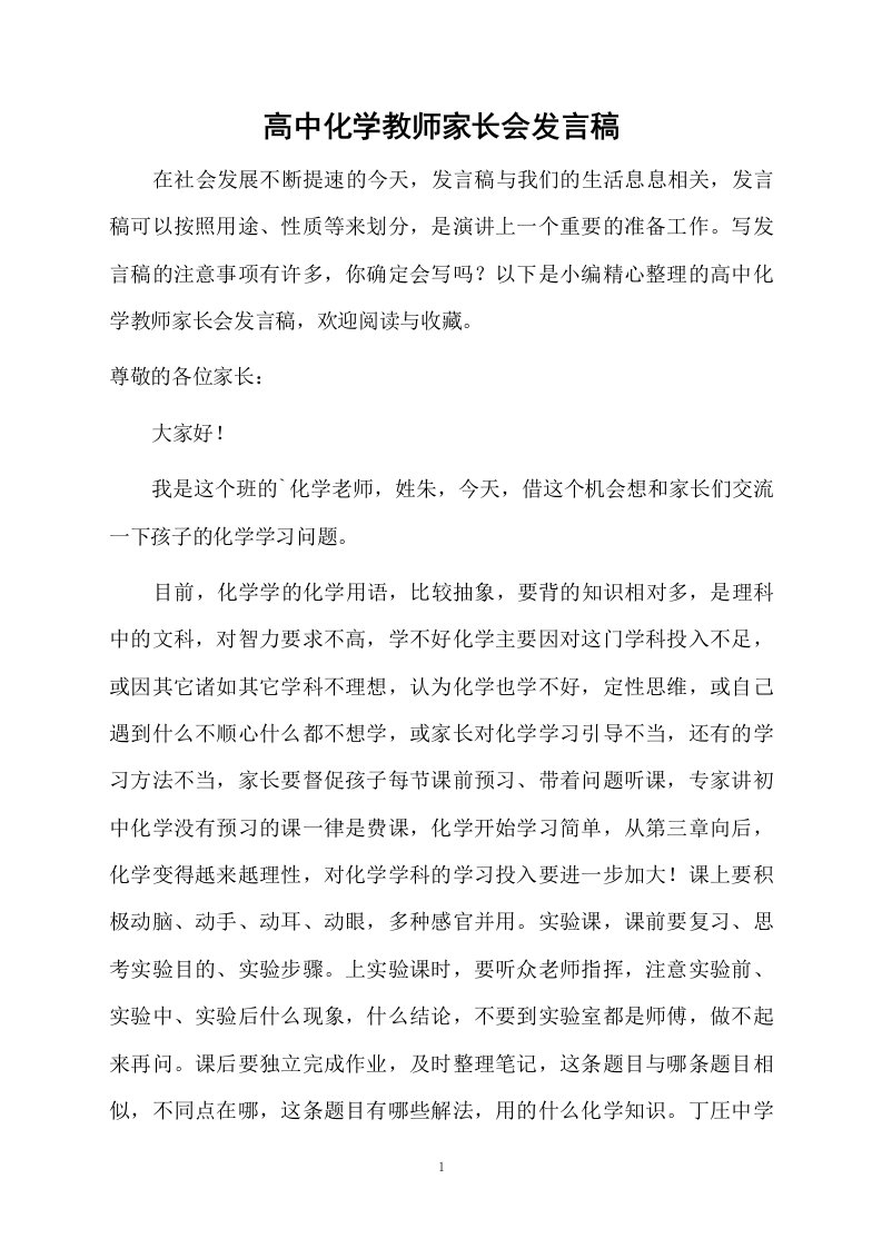 高中化学教师家长会发言稿