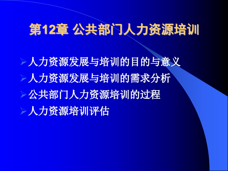 公共部门人力资源管理》第12章：公共部门人力资源培训