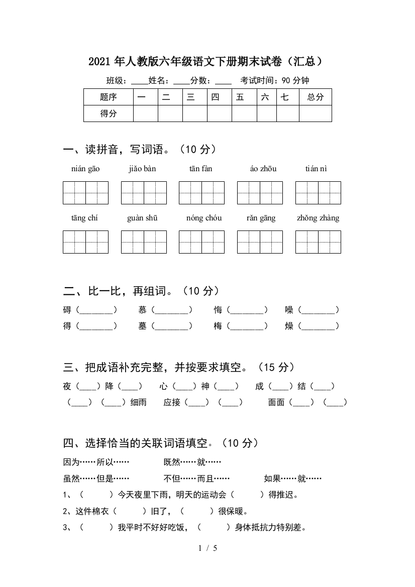 2021年人教版六年级语文下册期末试卷(汇总)