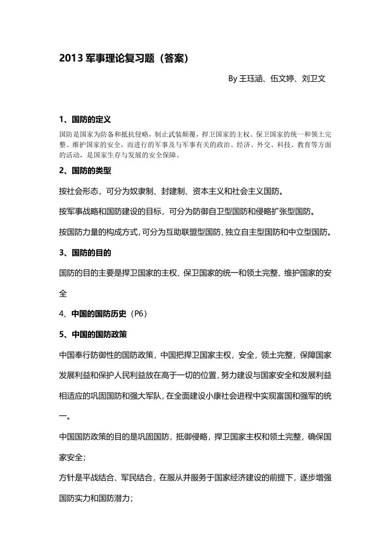 13军事理论复习题（答案）