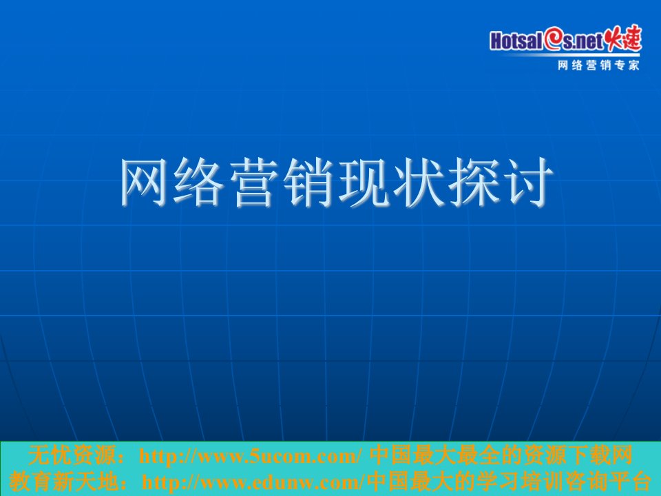 网络营销现状探讨