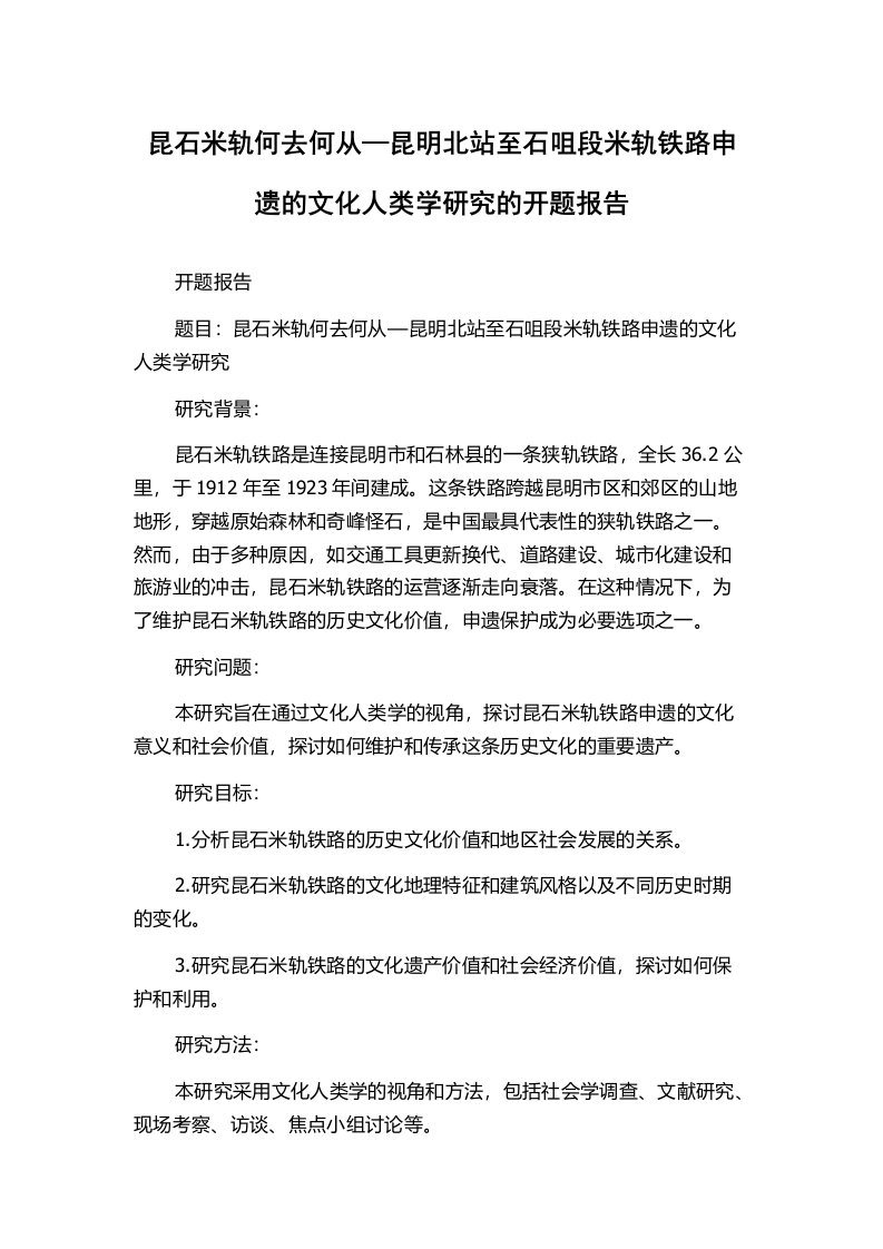 昆石米轨何去何从—昆明北站至石咀段米轨铁路申遗的文化人类学研究的开题报告