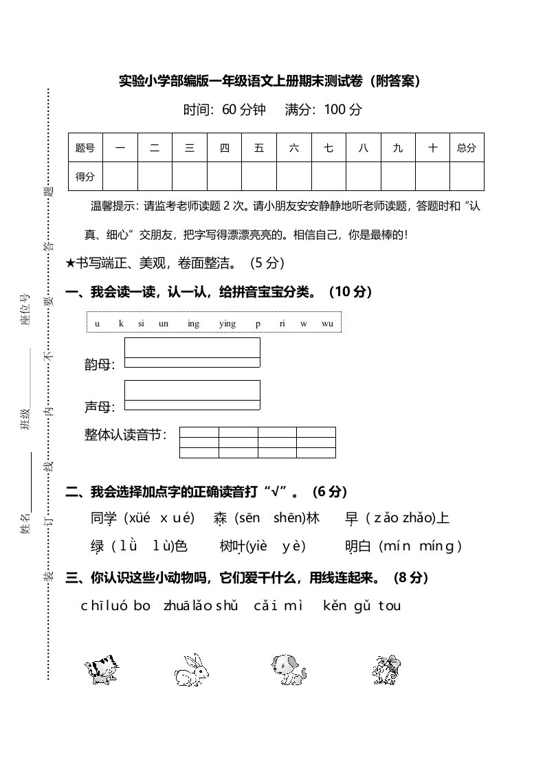 实验小学部编版一年级语文上册期末测试卷（附答案）