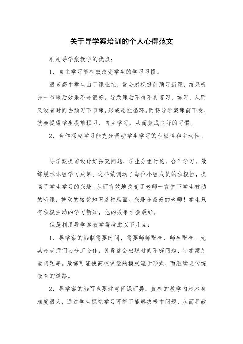 关于导学案培训的个人心得范文