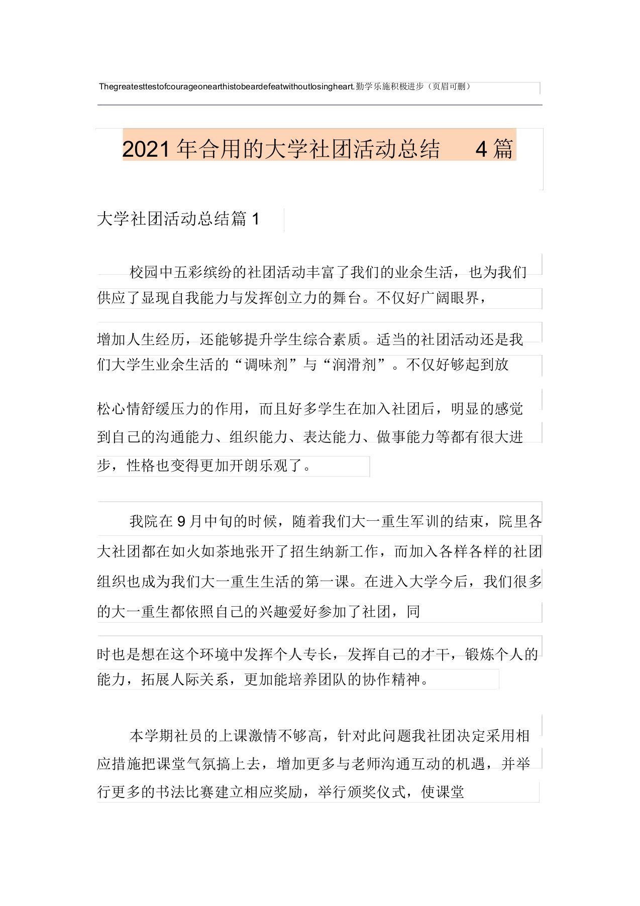 2021年实用的大学社团活动总结4篇