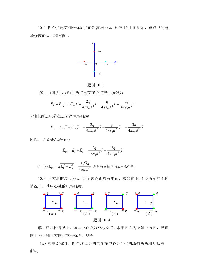 大学物理II第10节静电场作业题