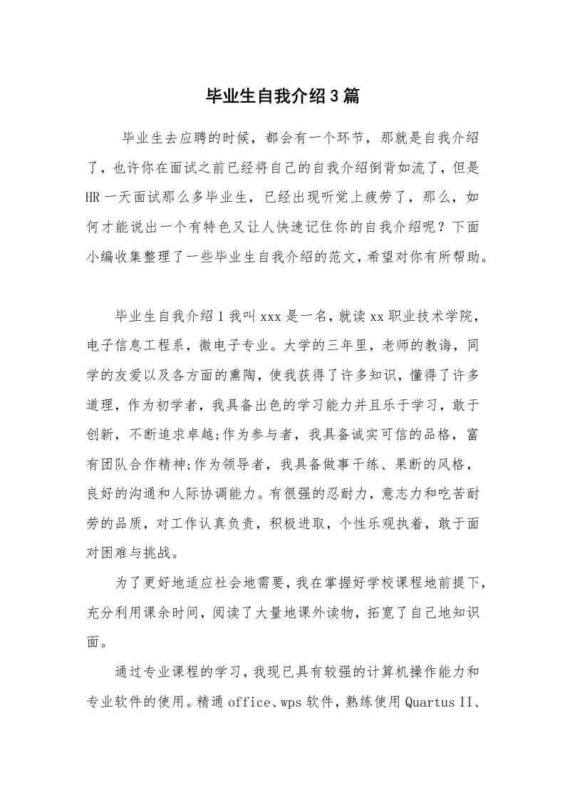 求职离职_自我介绍_毕业生自我介绍3篇