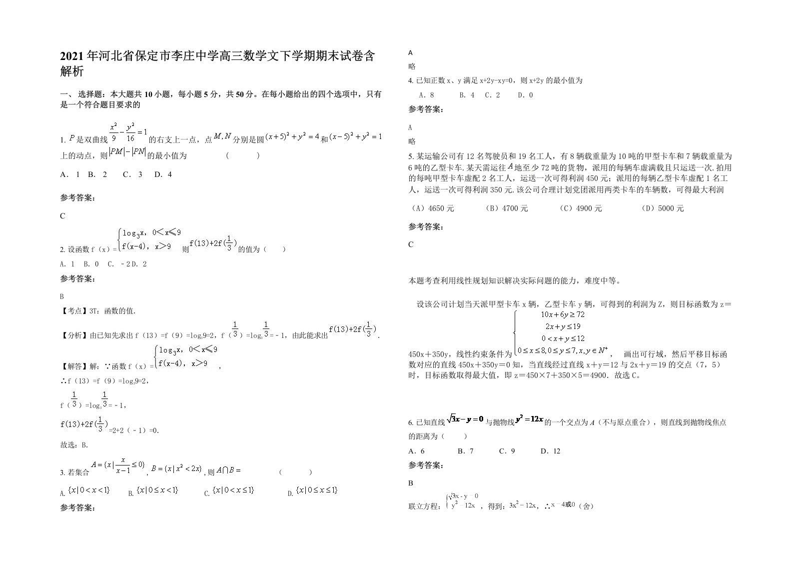 2021年河北省保定市李庄中学高三数学文下学期期末试卷含解析