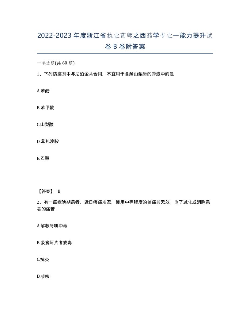 2022-2023年度浙江省执业药师之西药学专业一能力提升试卷B卷附答案