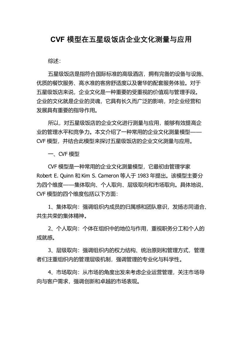 CVF模型在五星级饭店企业文化测量与应用