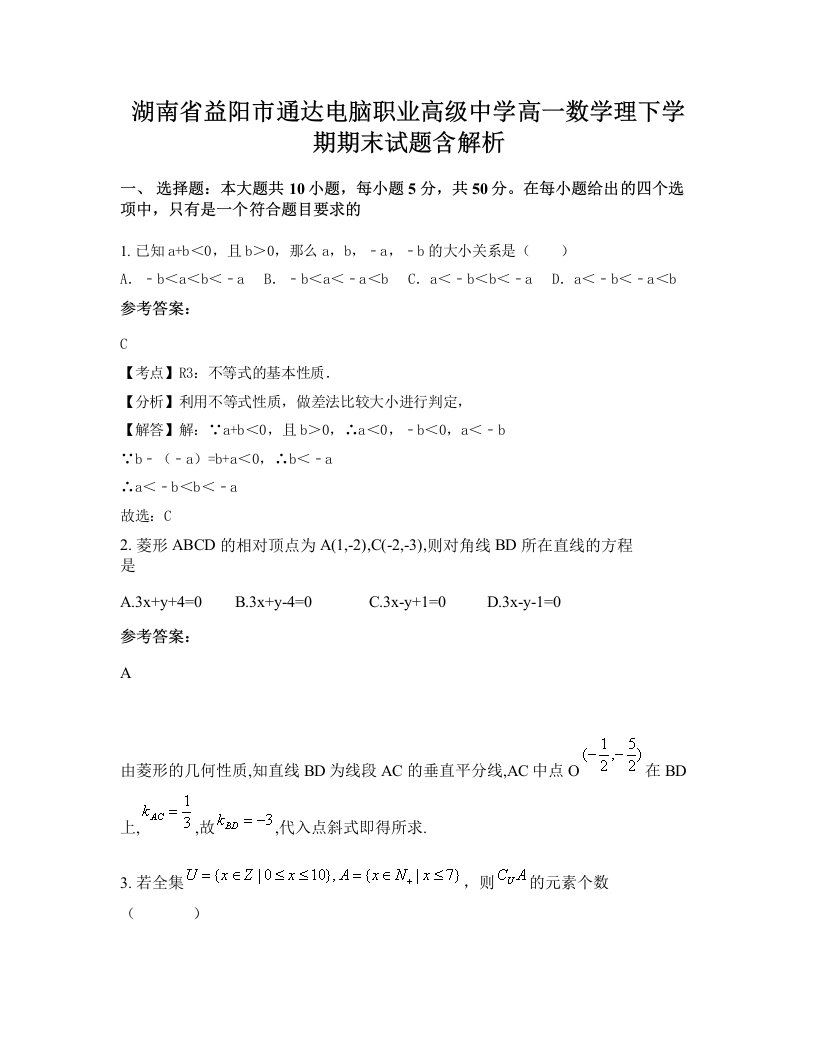 湖南省益阳市通达电脑职业高级中学高一数学理下学期期末试题含解析