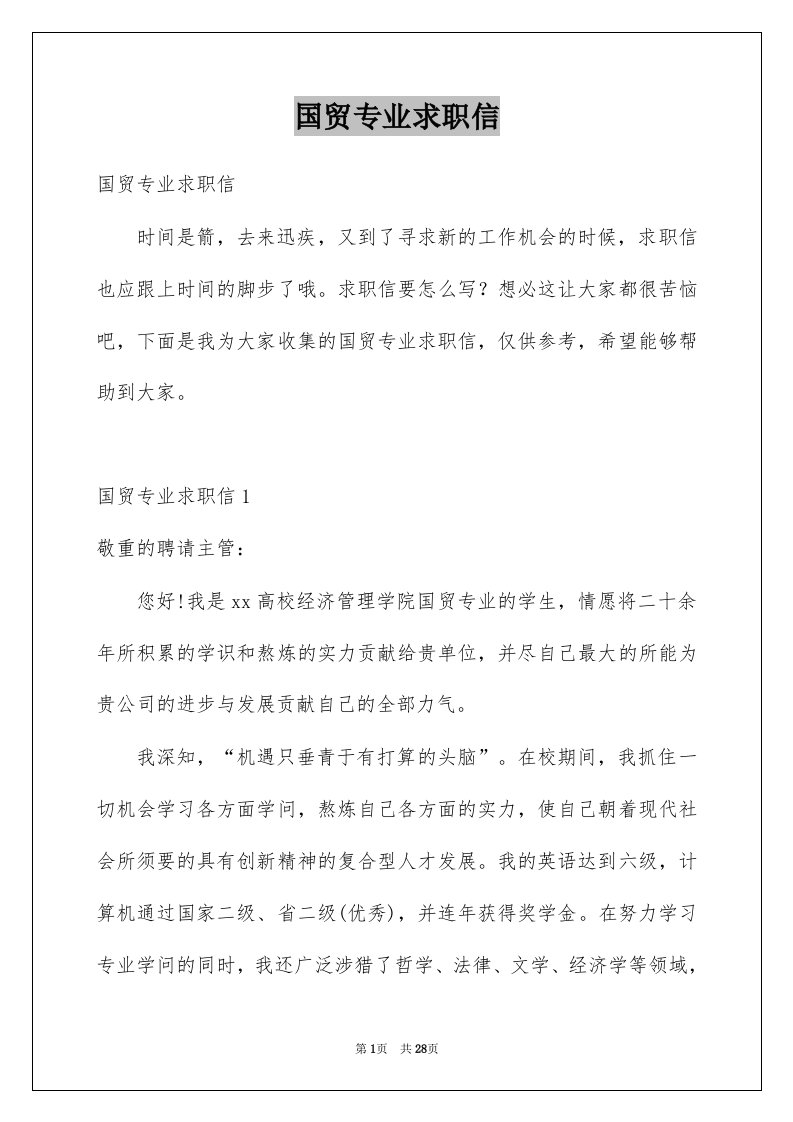 国贸专业求职信例文1