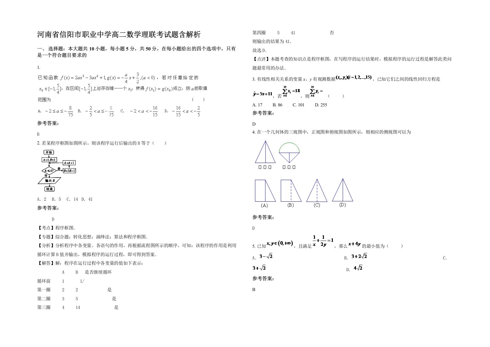 河南省信阳市职业中学高二数学理联考试题含解析