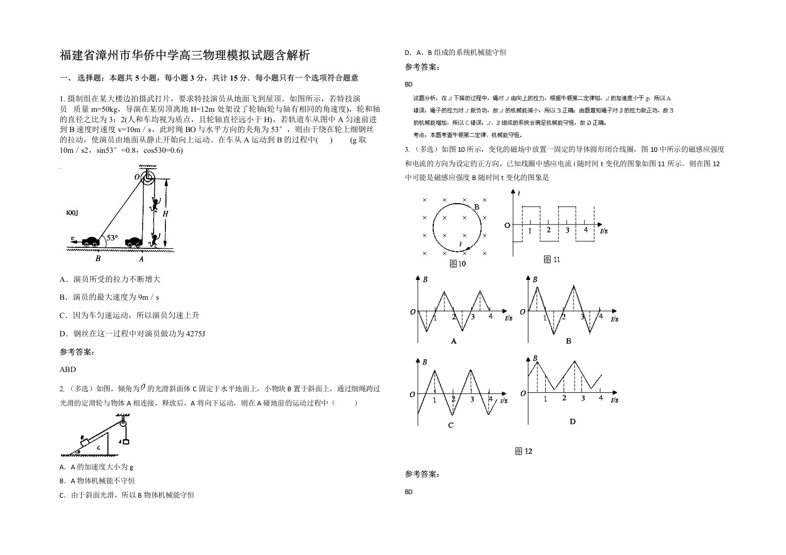 福建省漳州市华侨中学高三物理模拟试题含解析