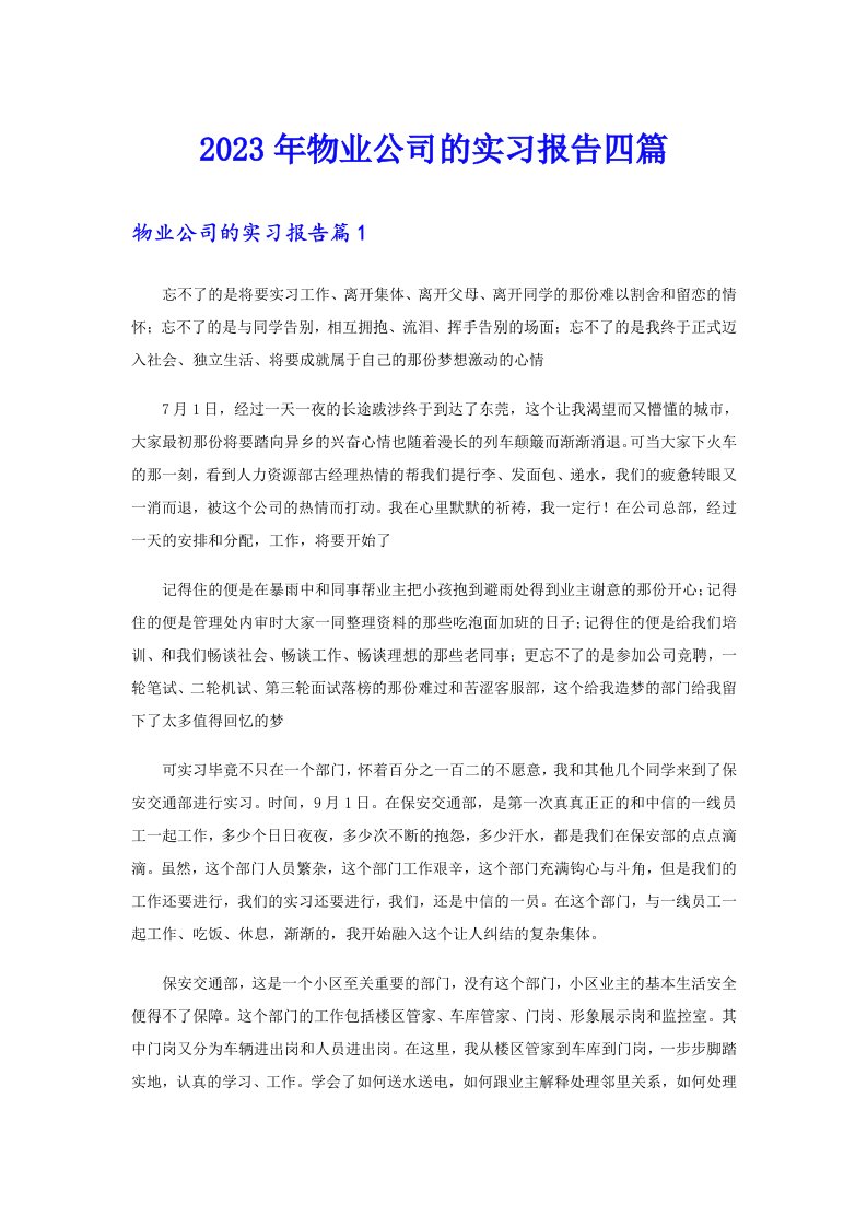 2023年物业公司的实习报告四篇