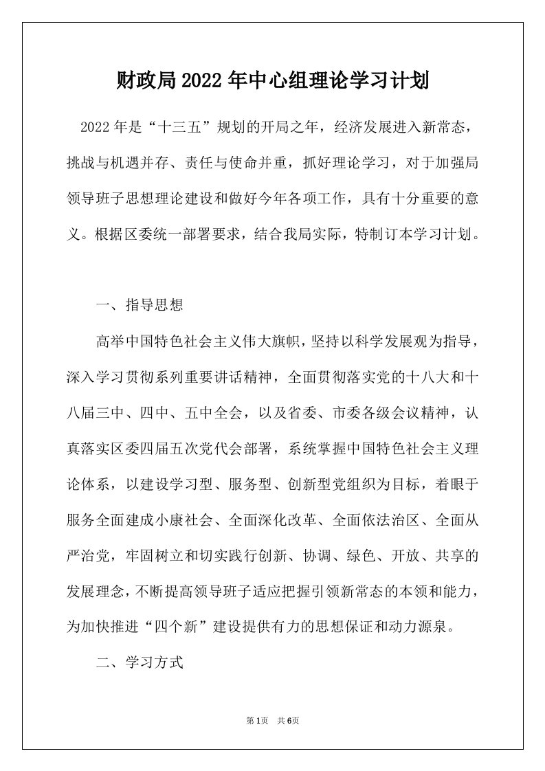 财政局2022年中心组理论学习计划