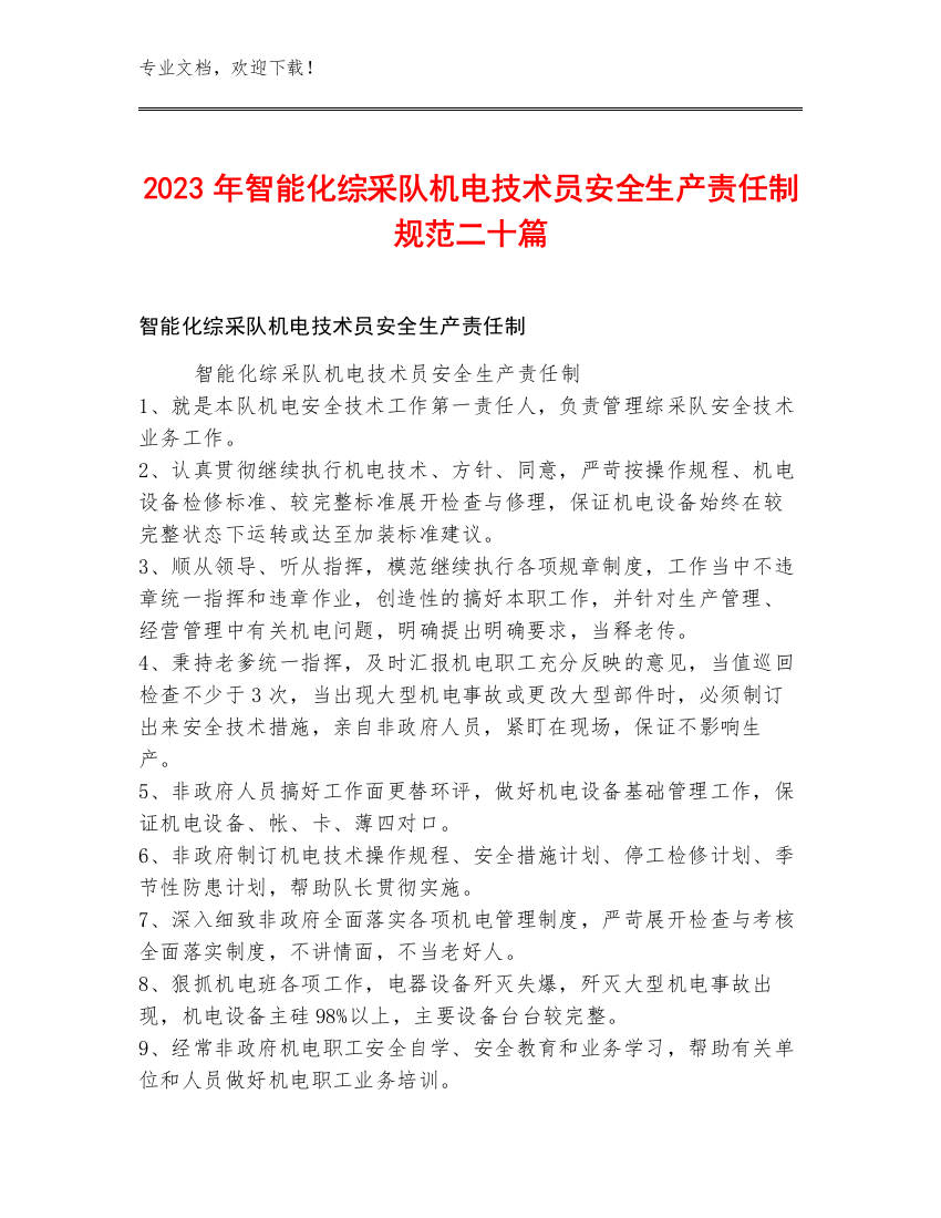 2023年智能化综采队机电技术员安全生产责任制规范二十篇