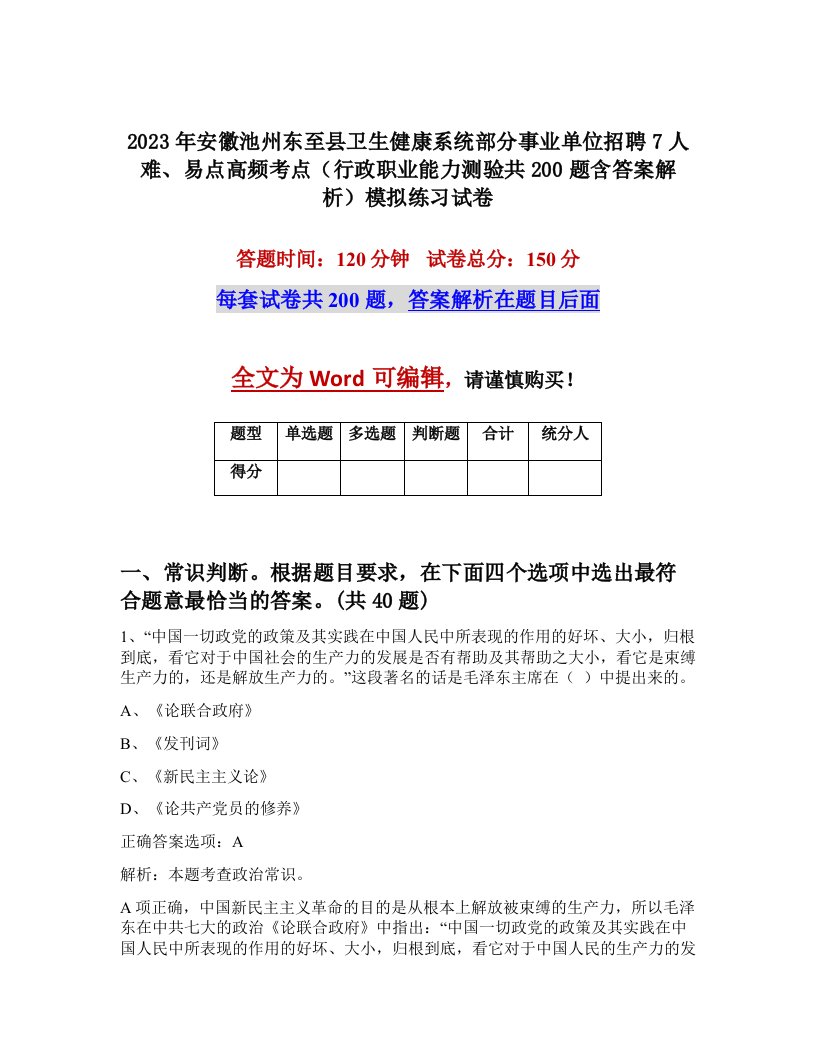 2023年安徽池州东至县卫生健康系统部分事业单位招聘7人难易点高频考点行政职业能力测验共200题含答案解析模拟练习试卷