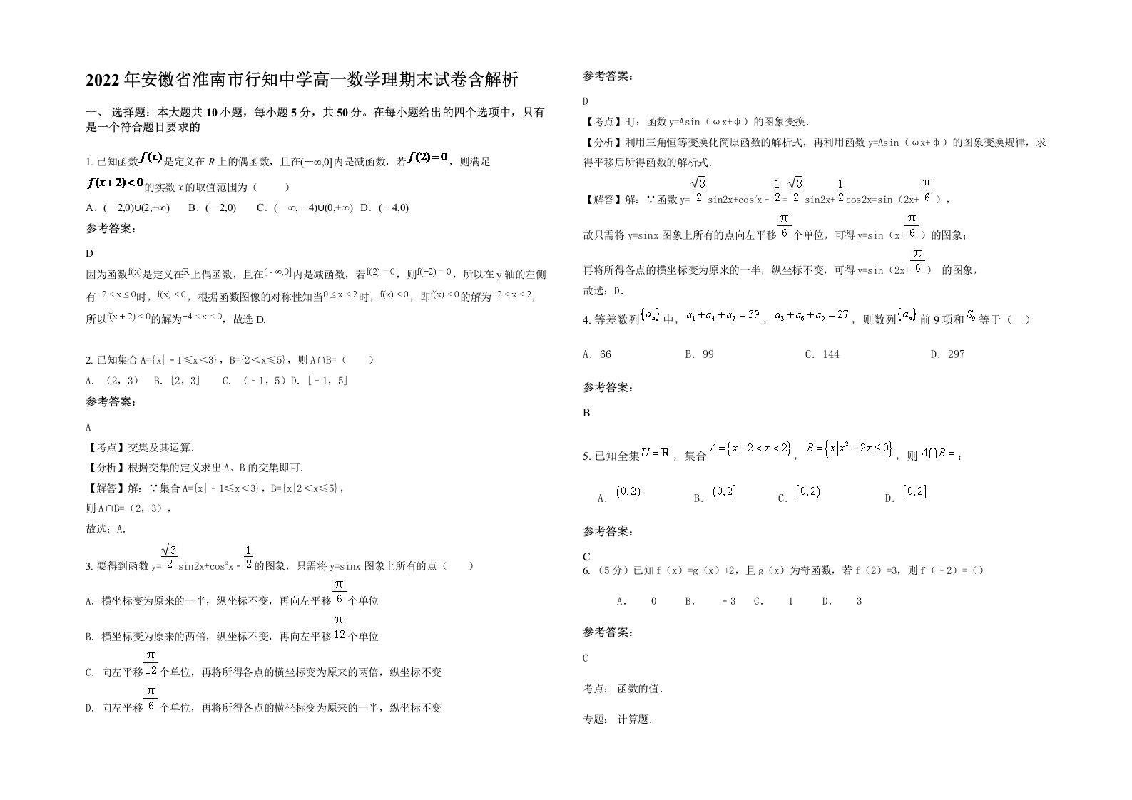 2022年安徽省淮南市行知中学高一数学理期末试卷含解析