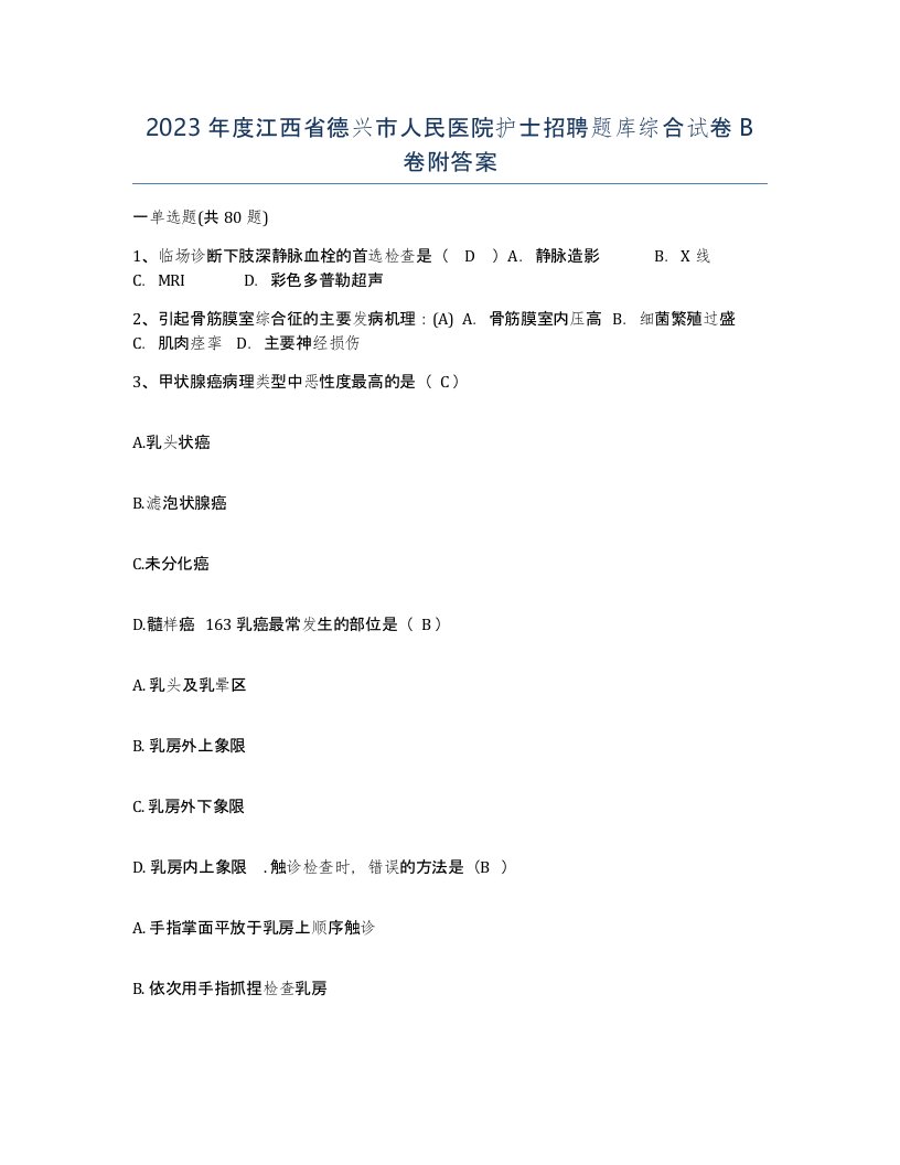 2023年度江西省德兴市人民医院护士招聘题库综合试卷B卷附答案