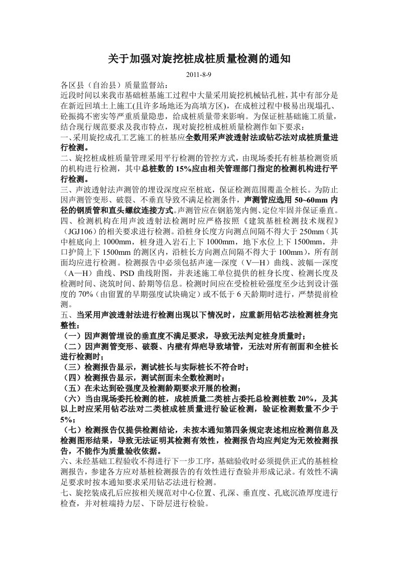 重庆市关于加强对旋挖桩成桩质量检测的通知