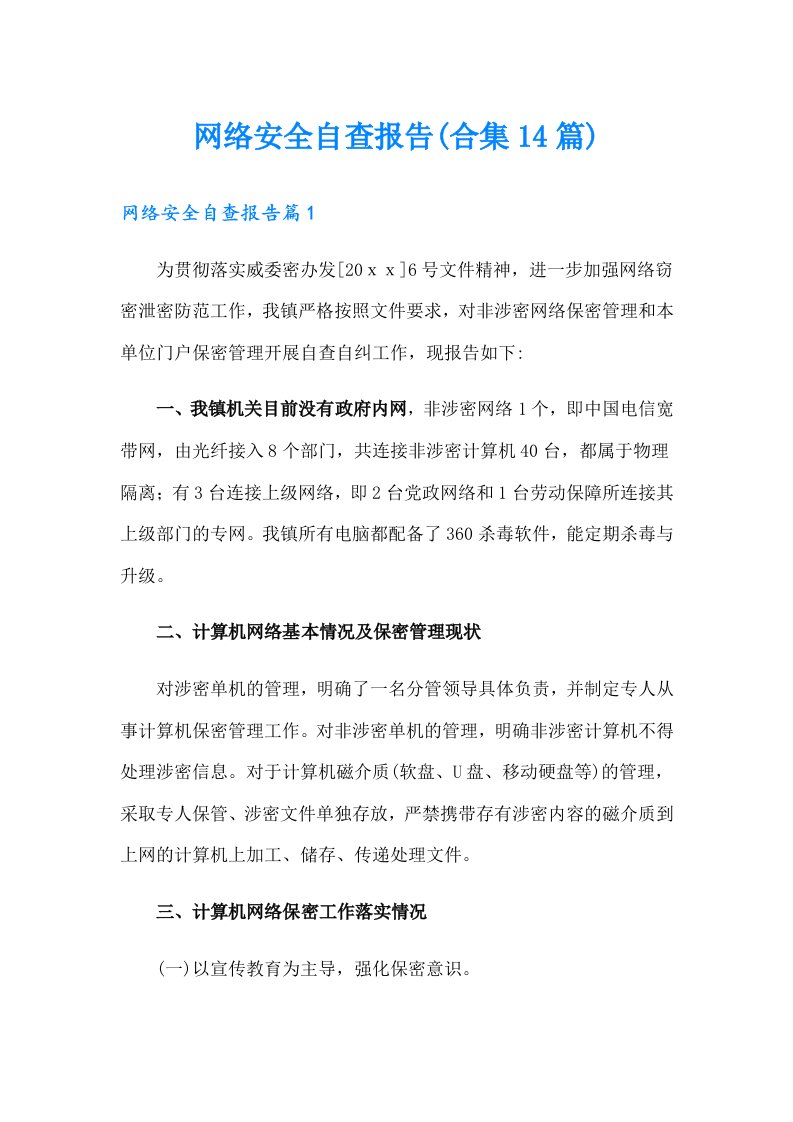 网络安全自查报告(合集14篇)