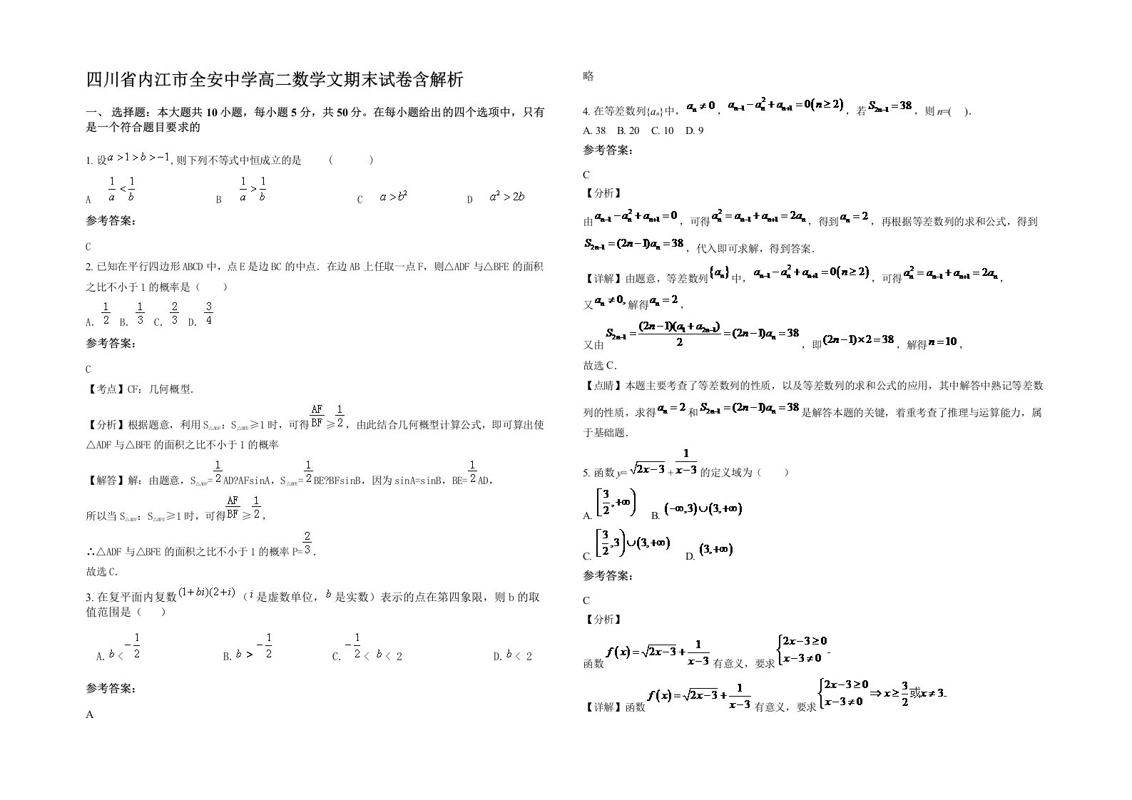 四川省内江市全安中学高二数学文期末试卷含解析