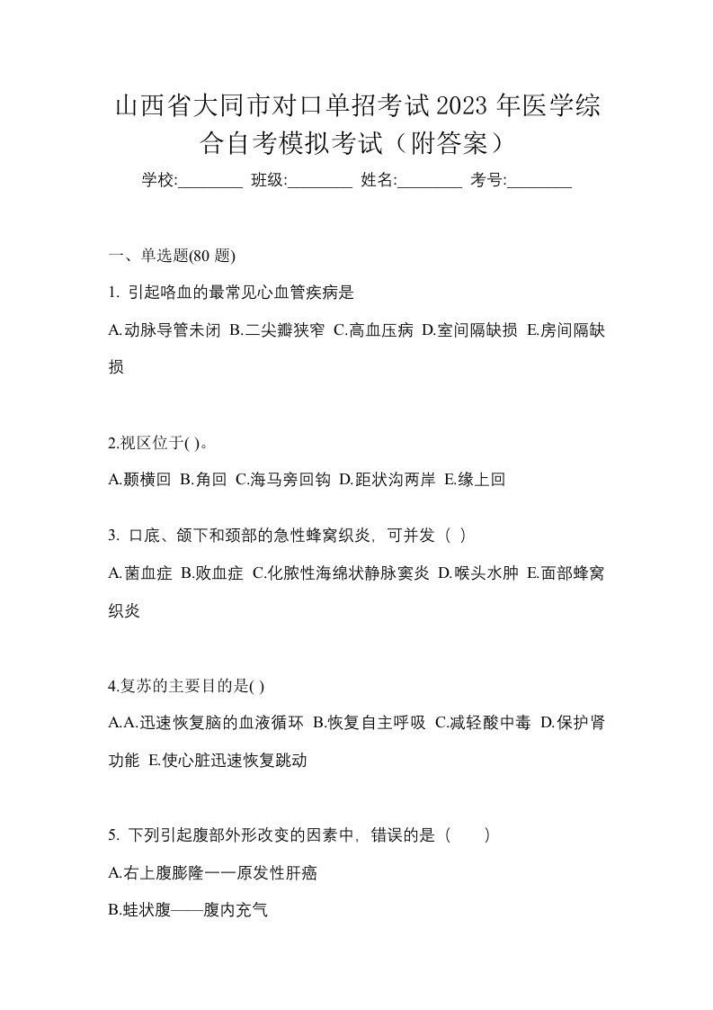 山西省大同市对口单招考试2023年医学综合自考模拟考试附答案