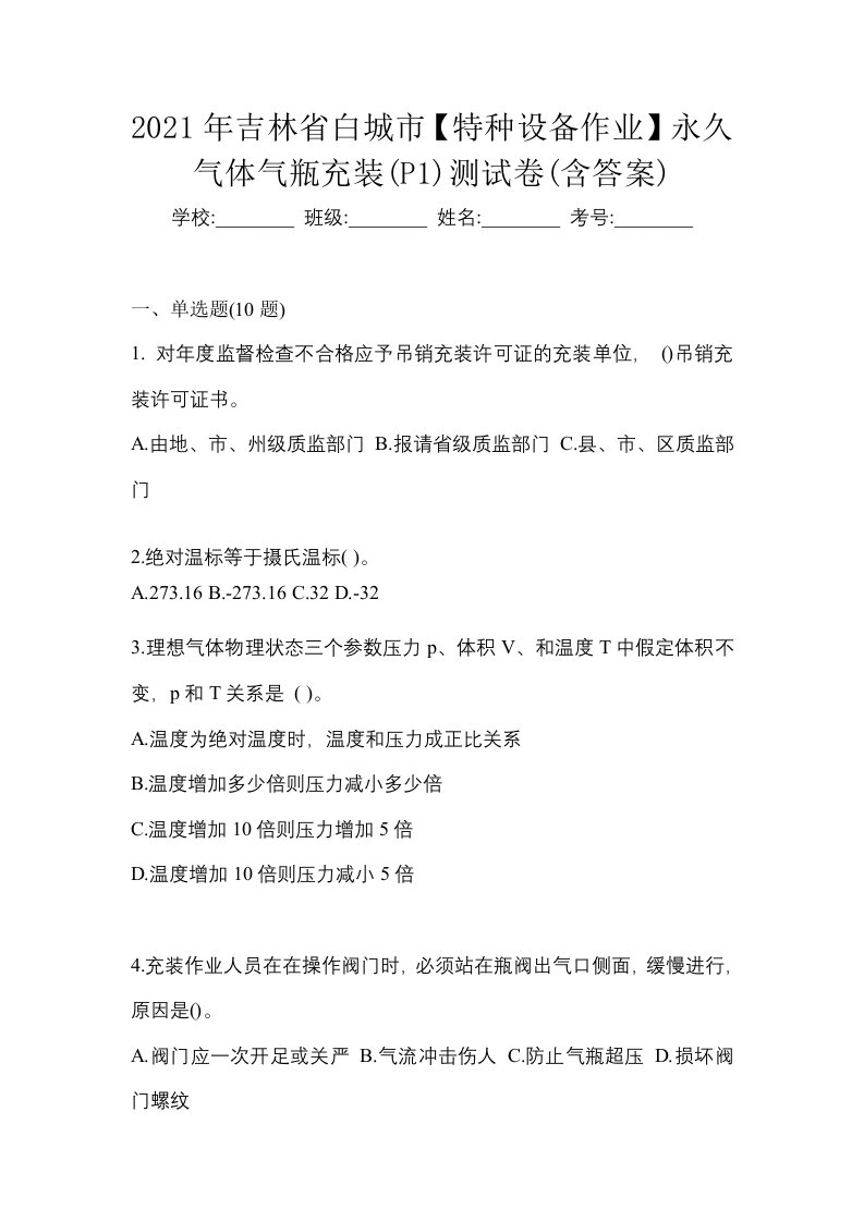 2021年吉林省白城市特种设备作业永久气体气瓶充装P1测试卷含答案