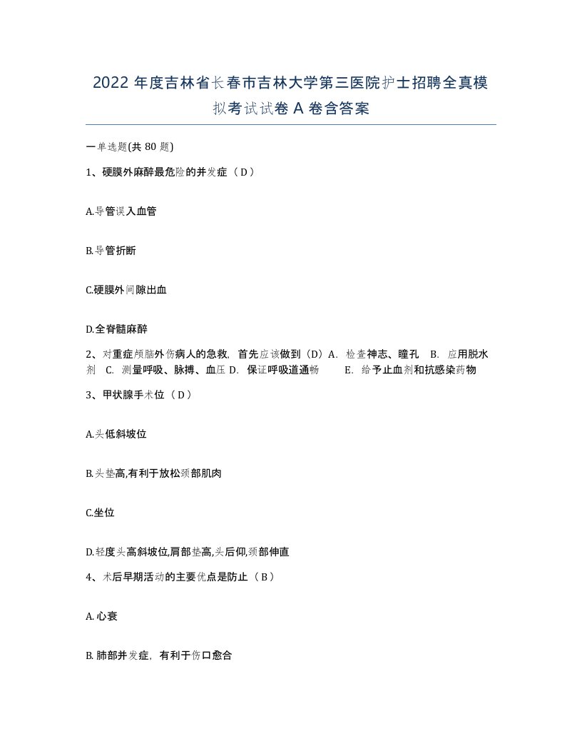 2022年度吉林省长春市吉林大学第三医院护士招聘全真模拟考试试卷A卷含答案