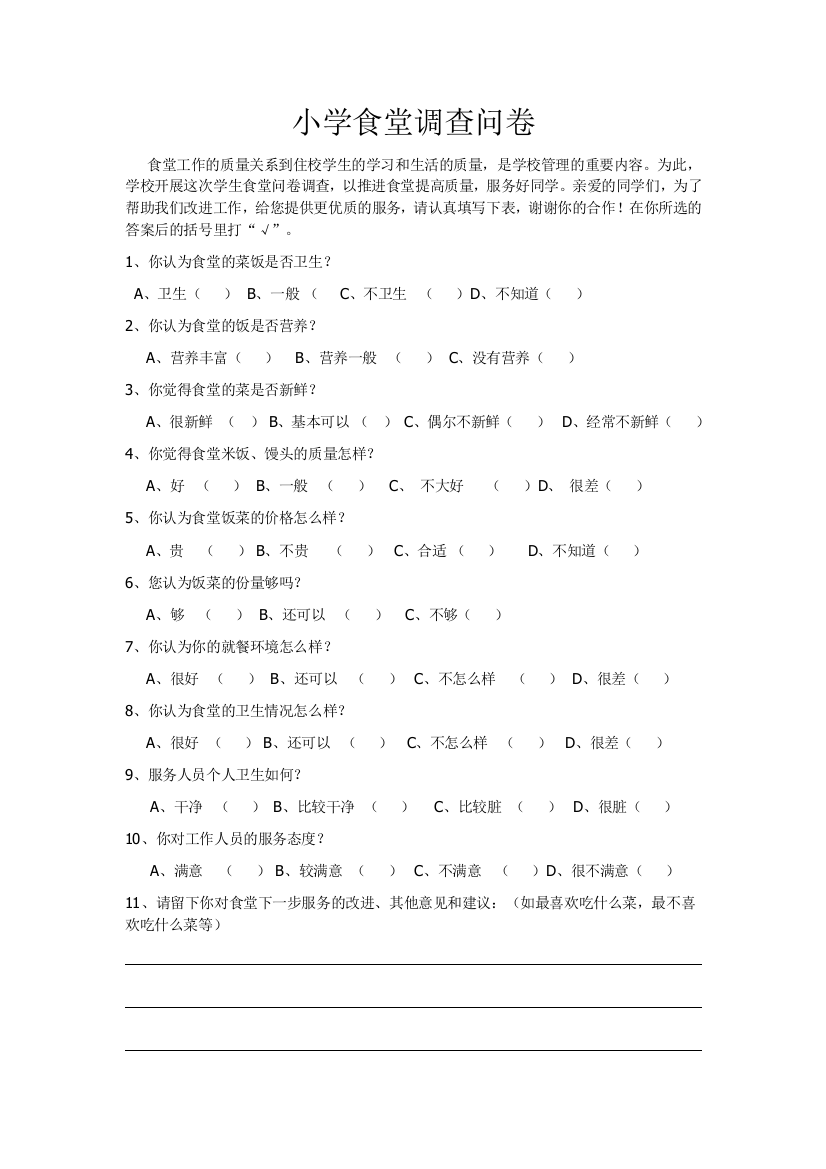 小学食堂调查问卷