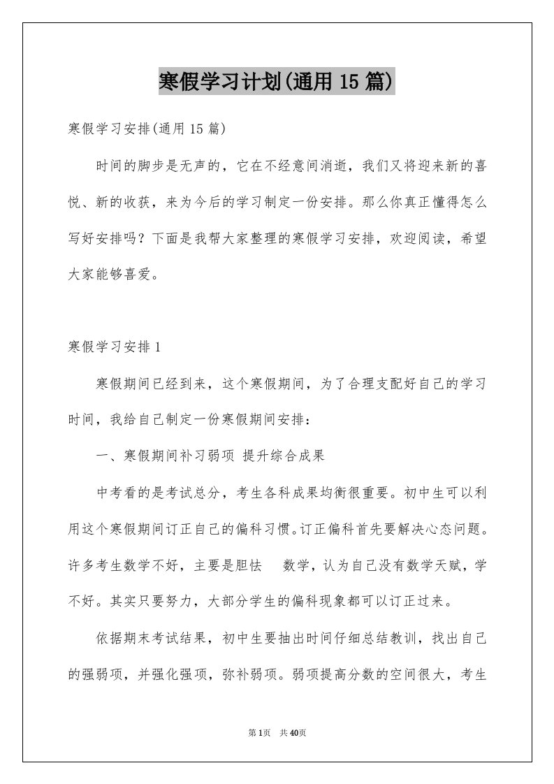 寒假学习计划通用15篇例文