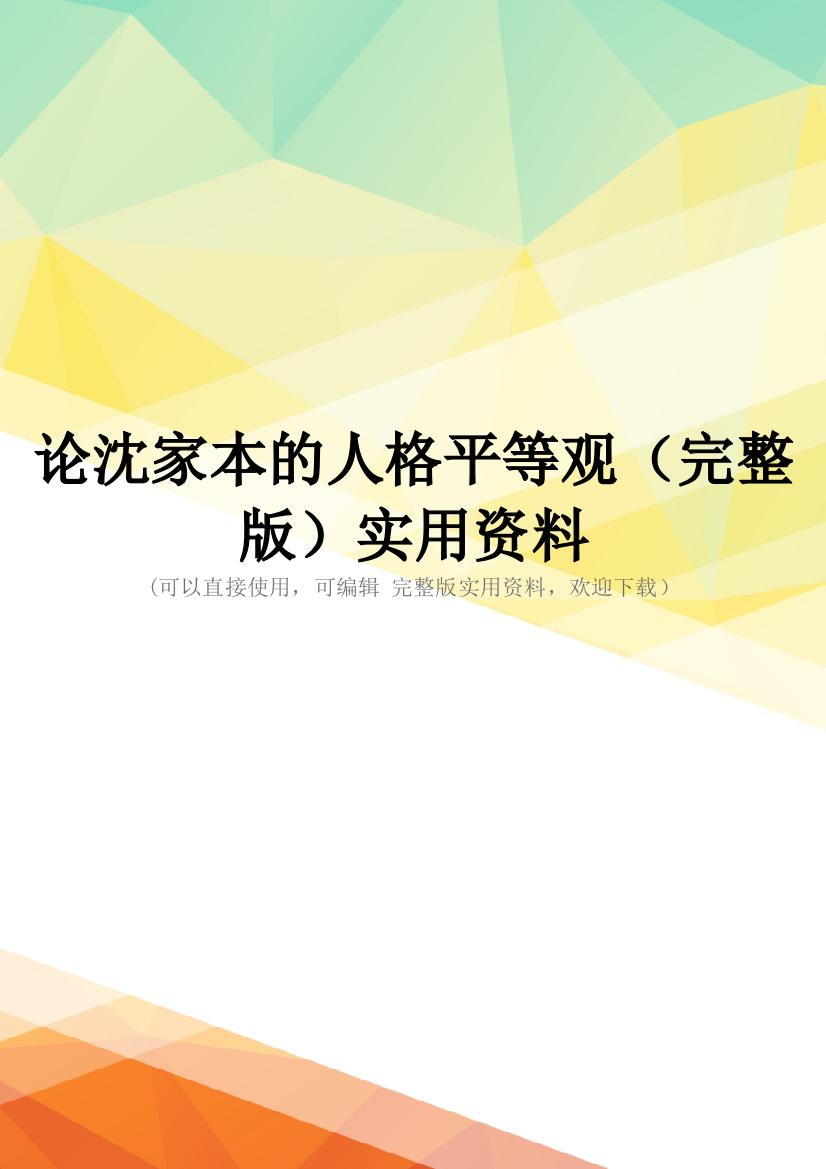 论沈家本的人格平等观(完整版)实用资料