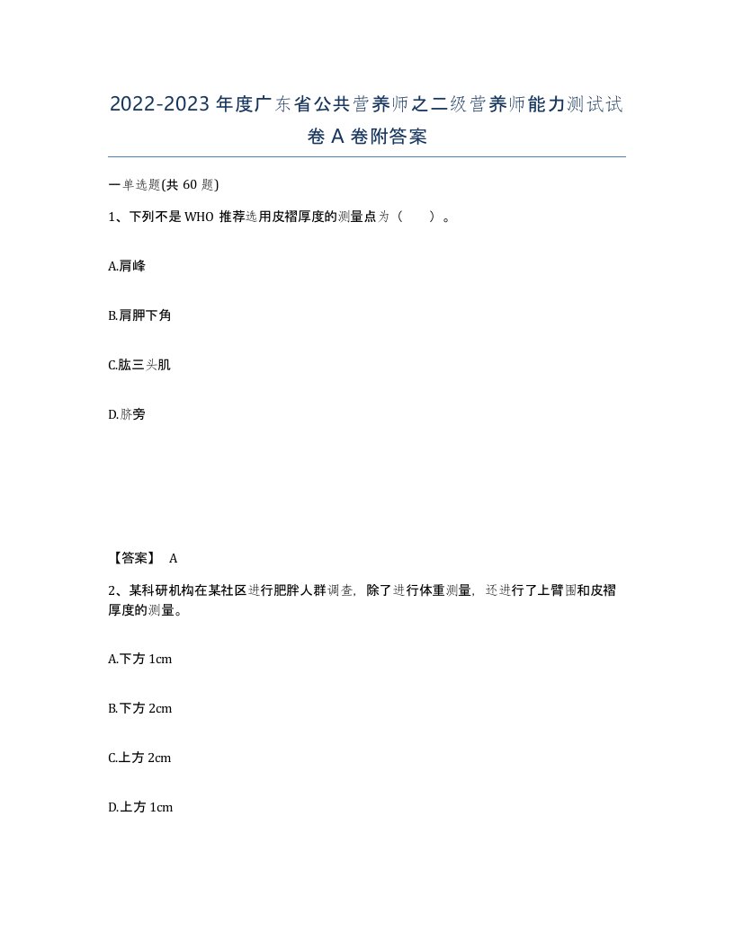 2022-2023年度广东省公共营养师之二级营养师能力测试试卷A卷附答案