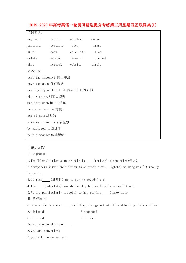2019-2020年高考英语一轮复习精选提分专练第三周星期四互联网类(I)
