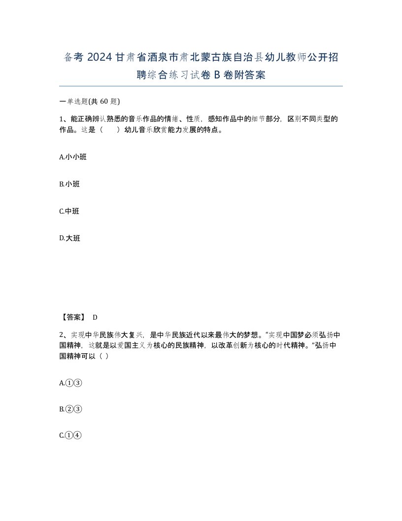 备考2024甘肃省酒泉市肃北蒙古族自治县幼儿教师公开招聘综合练习试卷B卷附答案