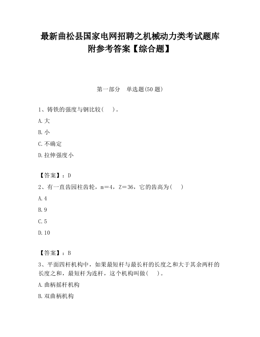 最新曲松县国家电网招聘之机械动力类考试题库附参考答案【综合题】