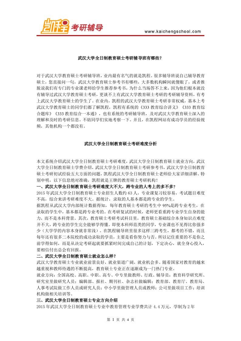 武汉大学全日制教育硕士考研辅导班