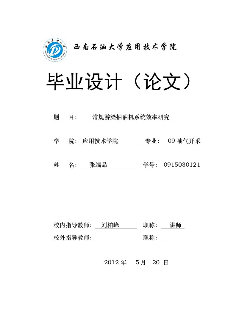 常规游梁式抽油机系统效率研究，毕业设计，西南石油大学