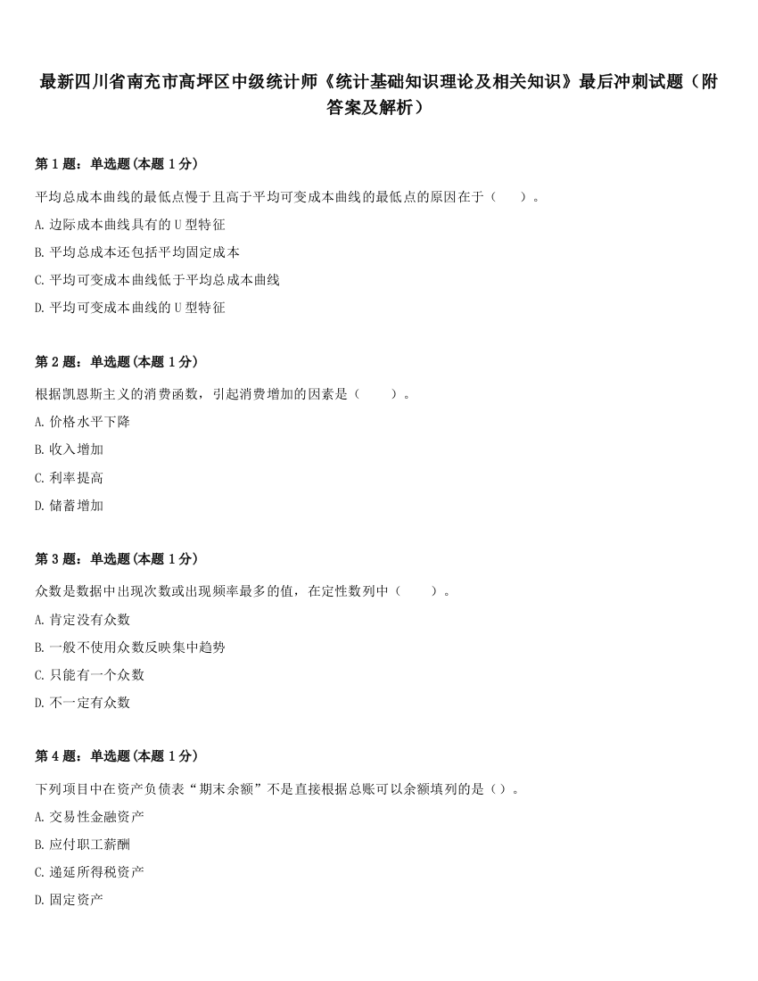 最新四川省南充市高坪区中级统计师《统计基础知识理论及相关知识》最后冲刺试题（附答案及解析）