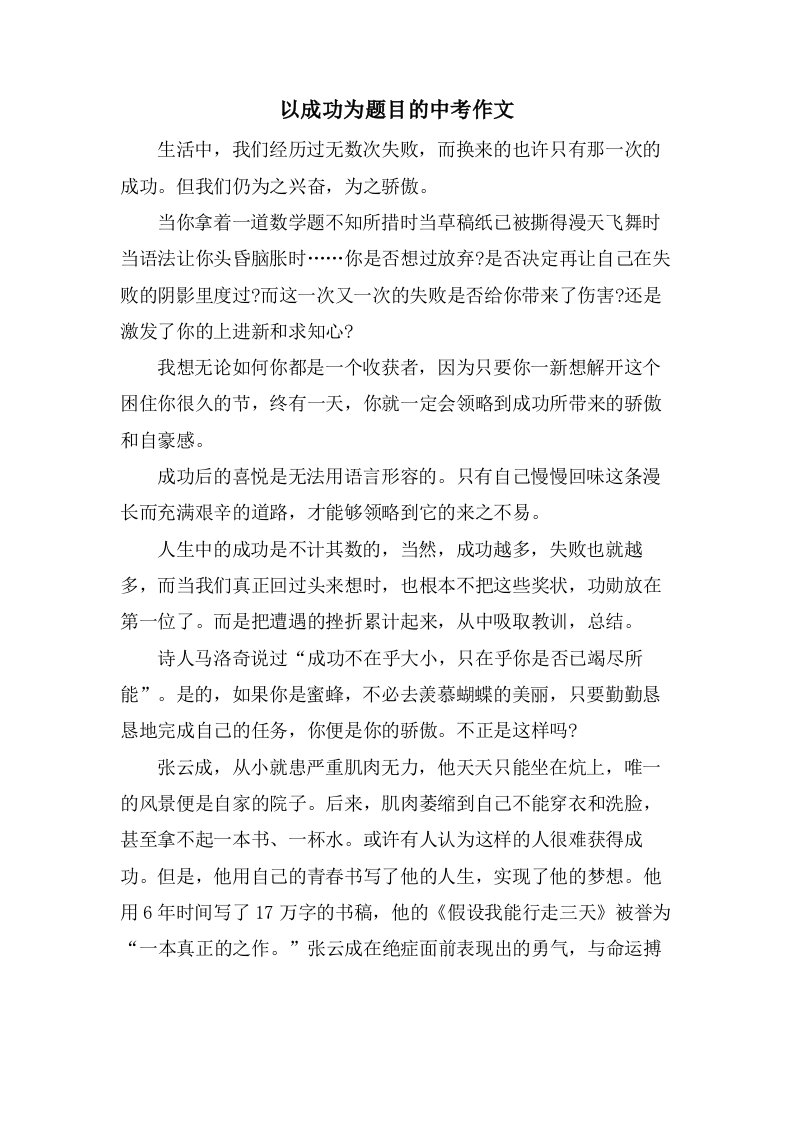 以成功为题目的中考作文