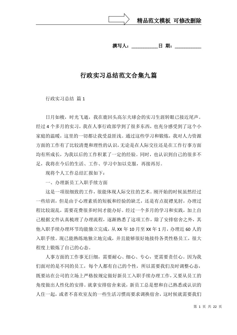 行政实习总结范文合集九篇