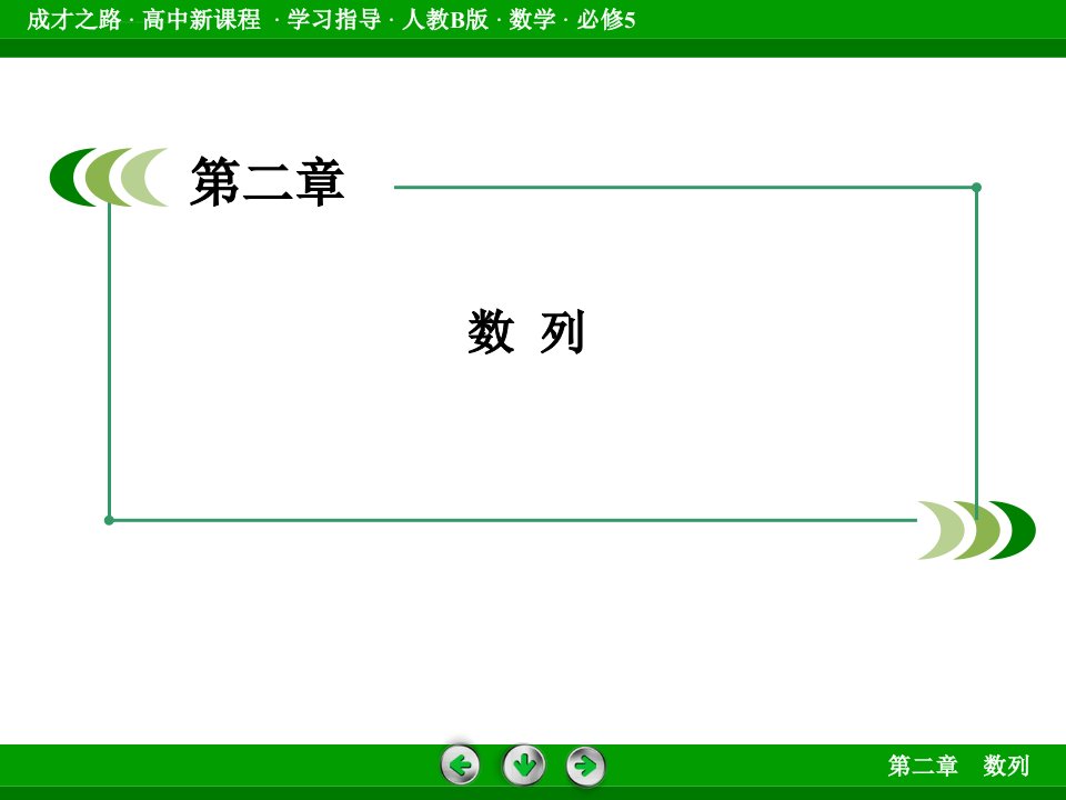 人教版高一数学必修5第二章数列总结ppt课件