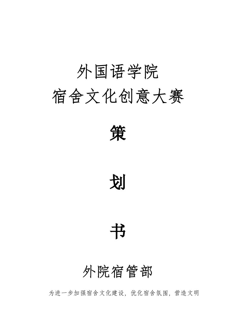 外国语学院文化创意大赛策划书