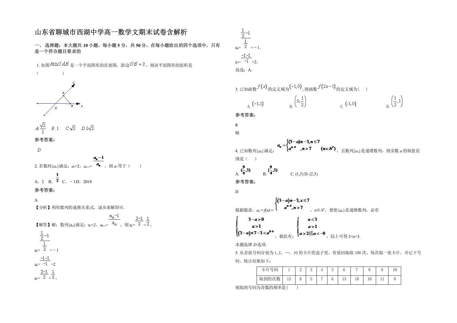 山东省聊城市西湖中学高一数学文期末试卷含解析